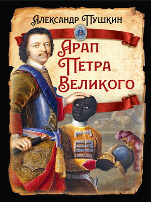 cover image of Арап Петра Великого